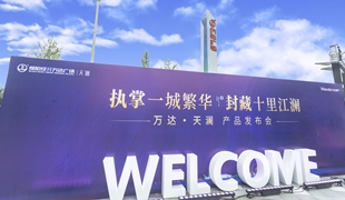 萬達(dá)·天瀾丨產(chǎn)品發(fā)布會圓滿落幕！